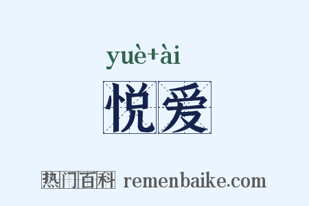 悦爱是什么意思的图片